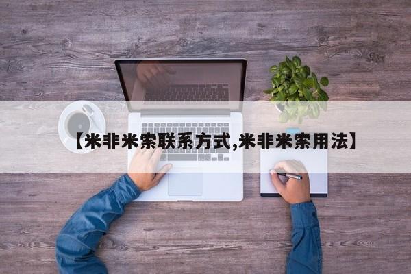 打胎药正品微信联系方式【米非米索联系方式,米非米索用法】