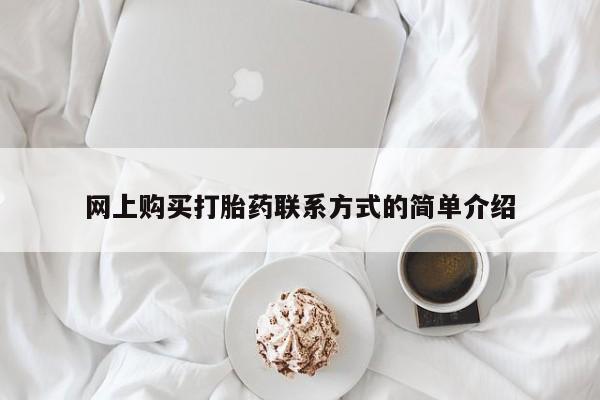打胎药正品微信联系方式网上购买打胎药联系方式的简单介绍