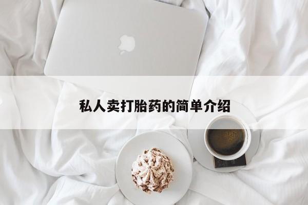 打胎药正品微信联系方式私人卖打胎药的简单介绍