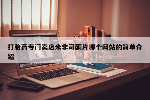 打胎药正品微信联系方式打胎药专门卖店米非司酮片哪个网站的简单介绍
