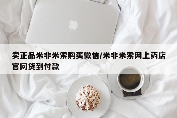 打胎药正品微信联系方式卖正品米非米索购买微信/米非米索网上药店官网货到付款