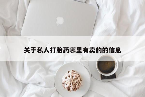 打胎药正品微信联系方式关于私人打胎药哪里有卖的的信息