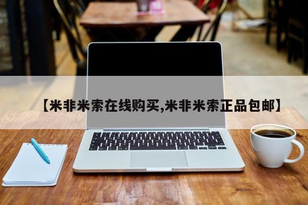 打胎药正品微信联系方式【米非米索在线购买,米非米索正品包邮】