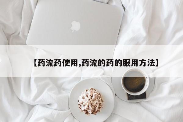 打胎药正品微信联系方式【药流药使用,药流的药的服用方法】