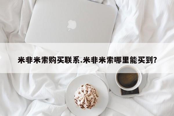 打胎药正品微信联系方式米非米索购买联系.米非米索哪里能买到？