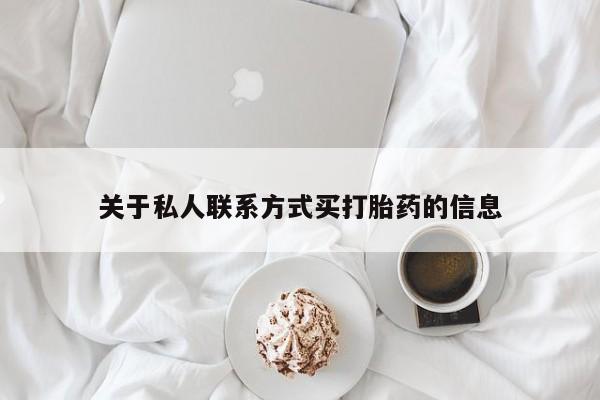 打胎药正品微信联系方式关于私人联系方式买打胎药的信息
