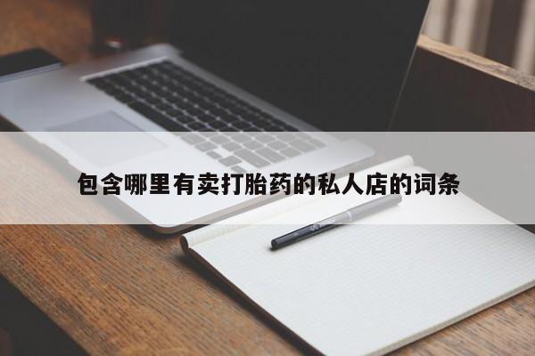 打胎药正品微信联系方式包含哪里有卖打胎药的私人店的词条