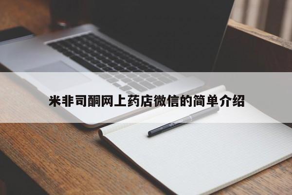 打胎药正品微信联系方式米非司酮网上药店微信的简单介绍
