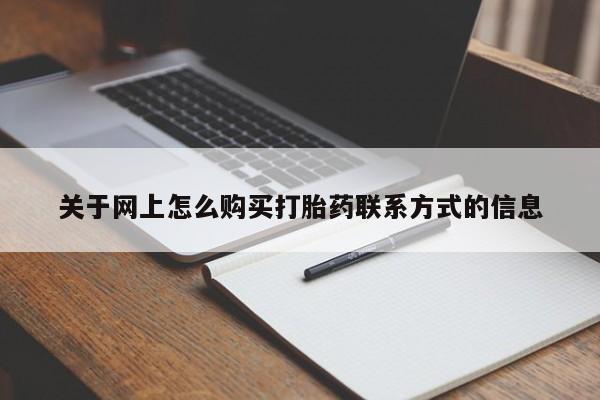 打胎药正品微信联系方式关于网上怎么购买打胎药联系方式的信息