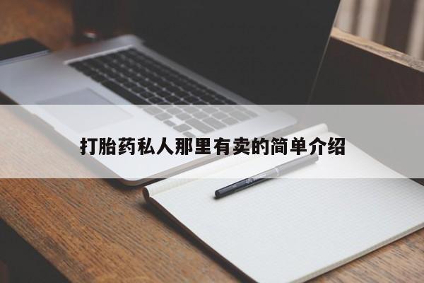 打胎药正品微信联系方式打胎药私人那里有卖的简单介绍