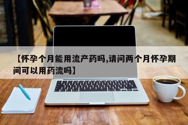 打胎药正品微信联系方式资讯 第58页