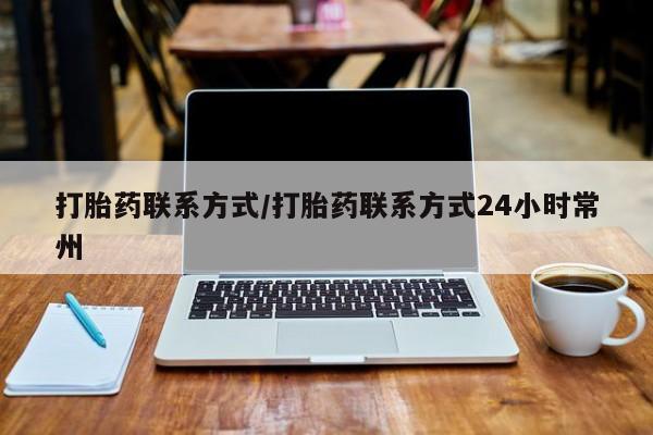 打胎药正品微信联系方式打胎药联系方式/打胎药联系方式24小时常州