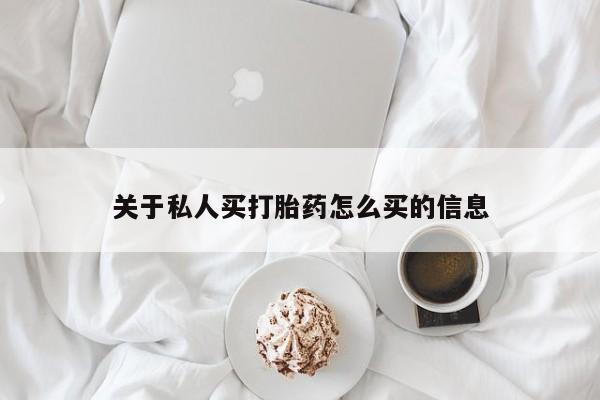 打胎药正品微信联系方式关于私人买打胎药怎么买的信息