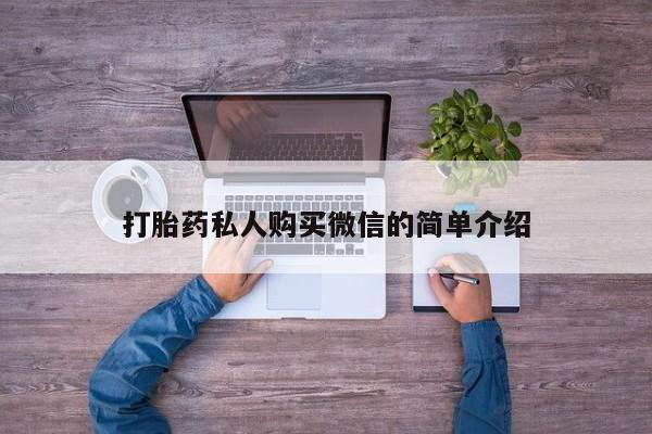 打胎药正品微信联系方式打胎药私人购买微信的简单介绍