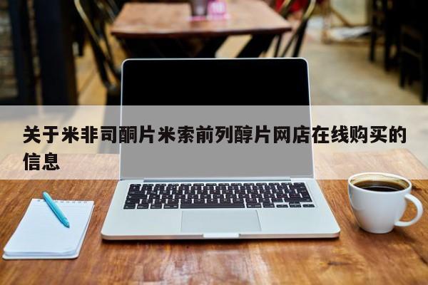 打胎药正品微信联系方式关于米非司酮片米索前列醇片网店在线购买的信息