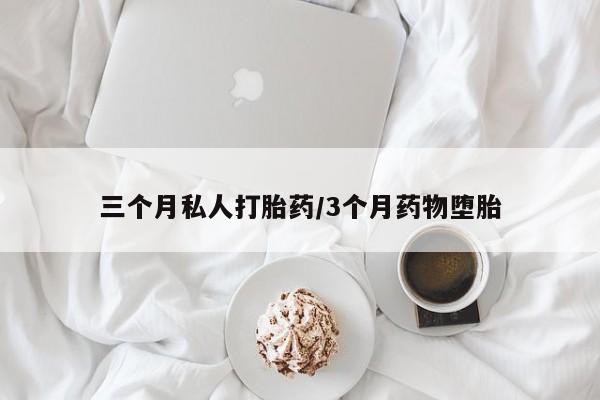 打胎药正品微信联系方式三个月私人打胎药/3个月药物堕胎
