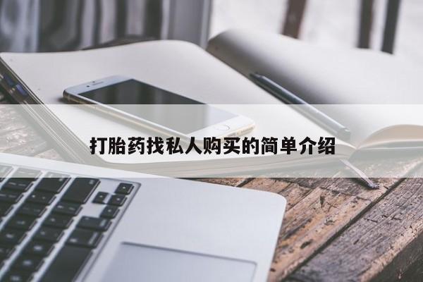 打胎药正品微信联系方式打胎药找私人购买的简单介绍
