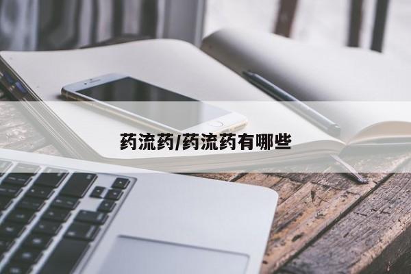 打胎药正品微信联系方式药流药/药流药有哪些