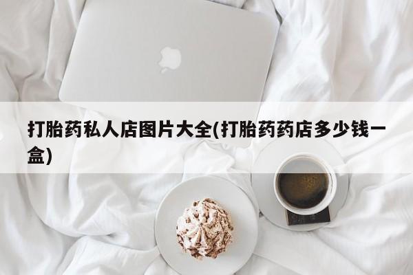 打胎药正品微信联系方式资讯 第55页