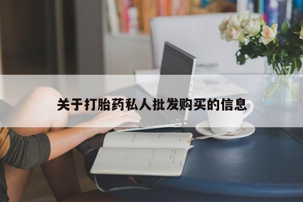 打胎药正品微信联系方式关于打胎药私人批发购买的信息