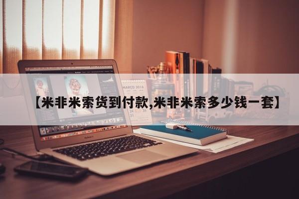 打胎药正品微信联系方式【米非米索货到付款,米非米索多少钱一套】