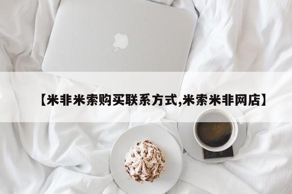 打胎药正品微信联系方式【米非米索购买联系方式,米索米非网店】