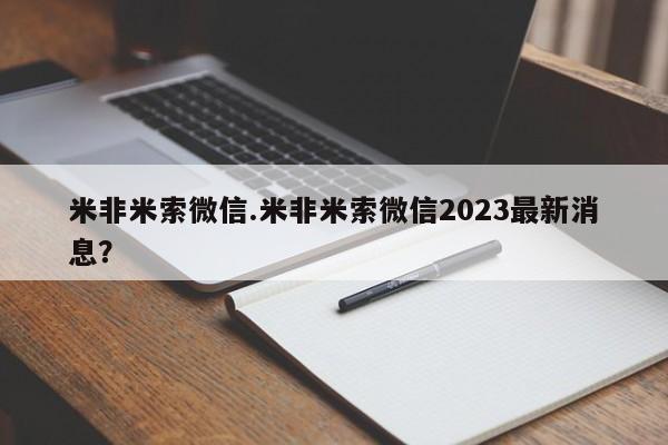 打胎药正品微信联系方式米非米索微信.米非米索微信2023最新消息？